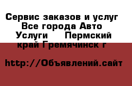 Сервис заказов и услуг - Все города Авто » Услуги   . Пермский край,Гремячинск г.